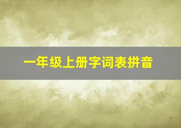 一年级上册字词表拼音