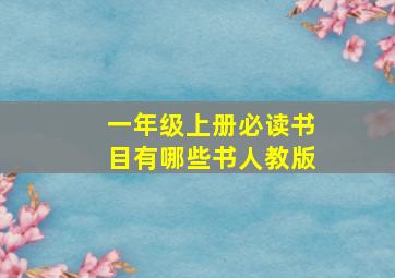 一年级上册必读书目有哪些书人教版