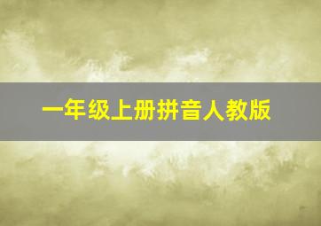 一年级上册拼音人教版