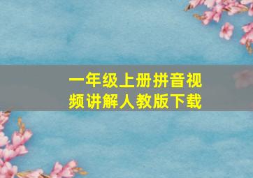 一年级上册拼音视频讲解人教版下载