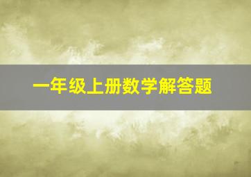 一年级上册数学解答题