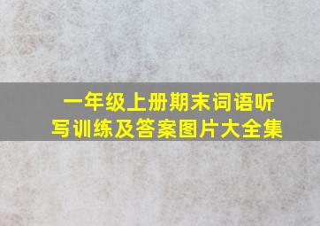 一年级上册期末词语听写训练及答案图片大全集