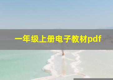 一年级上册电子教材pdf