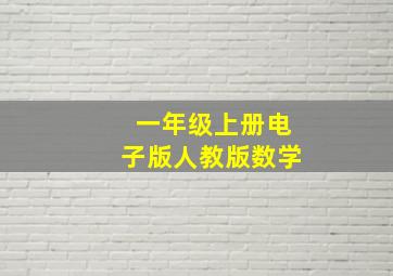 一年级上册电子版人教版数学