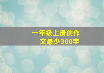 一年级上册的作文最少300字