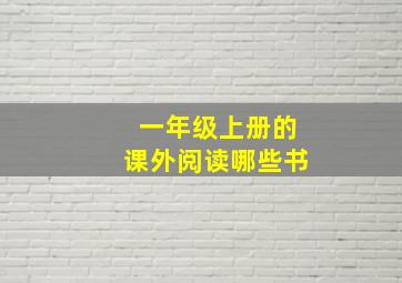 一年级上册的课外阅读哪些书