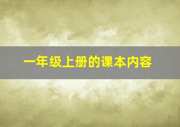 一年级上册的课本内容