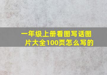 一年级上册看图写话图片大全100页怎么写的