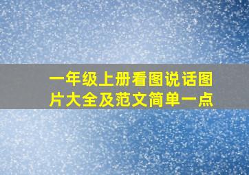 一年级上册看图说话图片大全及范文简单一点