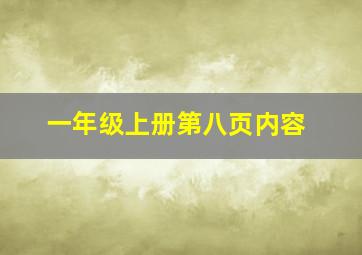 一年级上册第八页内容