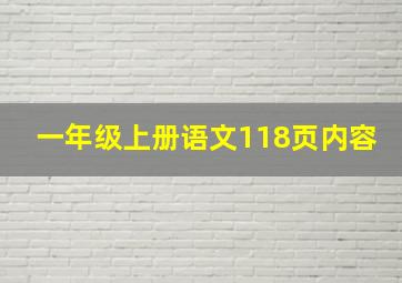 一年级上册语文118页内容