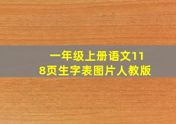 一年级上册语文118页生字表图片人教版