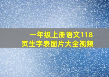 一年级上册语文118页生字表图片大全视频