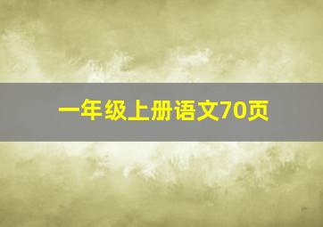 一年级上册语文70页