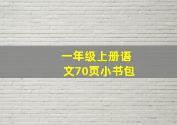 一年级上册语文70页小书包