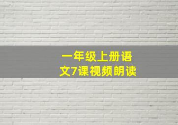 一年级上册语文7课视频朗读