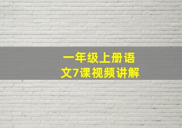 一年级上册语文7课视频讲解