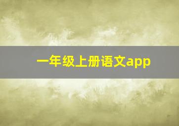 一年级上册语文app