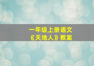 一年级上册语文《天地人》教案