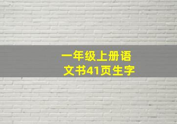 一年级上册语文书41页生字