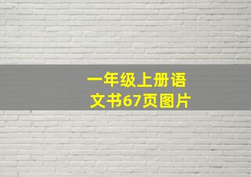 一年级上册语文书67页图片