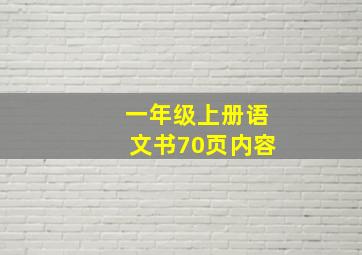 一年级上册语文书70页内容