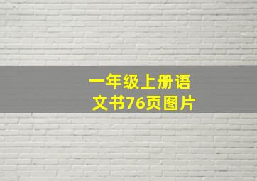 一年级上册语文书76页图片