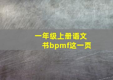 一年级上册语文书bpmf这一页