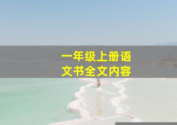 一年级上册语文书全文内容