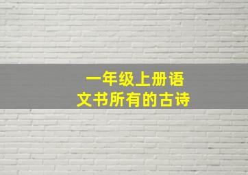 一年级上册语文书所有的古诗