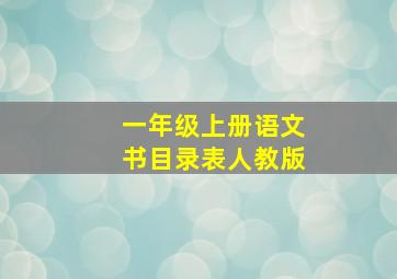 一年级上册语文书目录表人教版