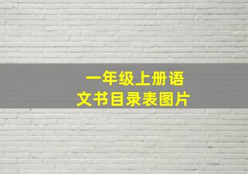 一年级上册语文书目录表图片