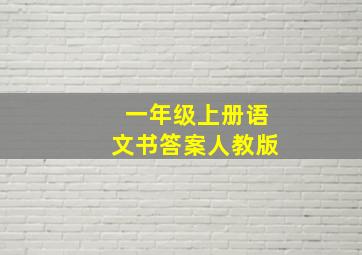 一年级上册语文书答案人教版