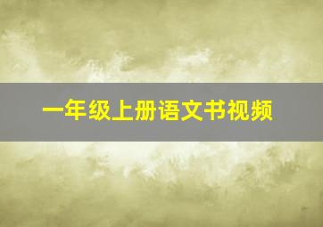 一年级上册语文书视频