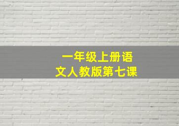 一年级上册语文人教版第七课