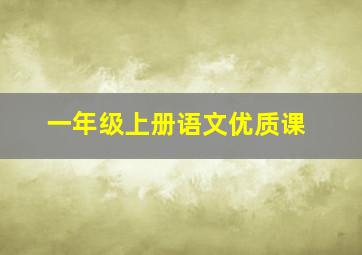 一年级上册语文优质课