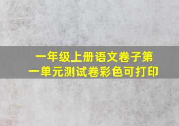 一年级上册语文卷子第一单元测试卷彩色可打印