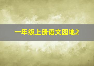 一年级上册语文园地2