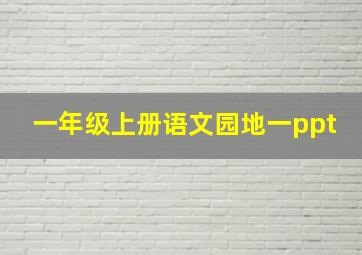 一年级上册语文园地一ppt