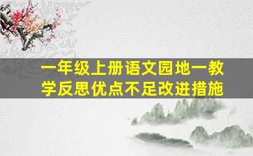 一年级上册语文园地一教学反思优点不足改进措施