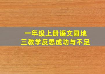 一年级上册语文园地三教学反思成功与不足