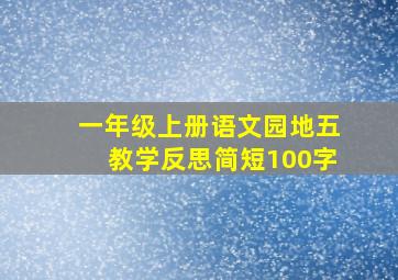 一年级上册语文园地五教学反思简短100字