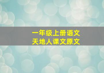 一年级上册语文天地人课文原文