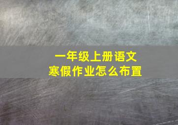 一年级上册语文寒假作业怎么布置