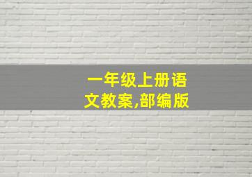 一年级上册语文教案,部编版