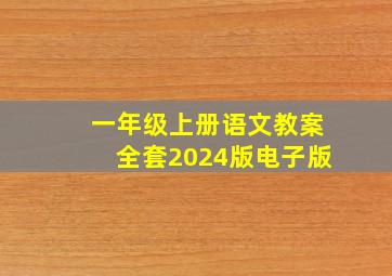 一年级上册语文教案全套2024版电子版