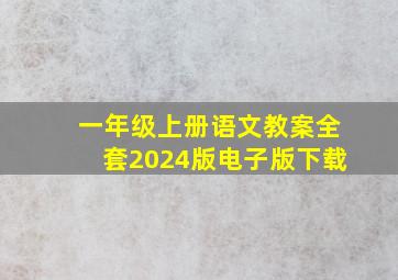 一年级上册语文教案全套2024版电子版下载