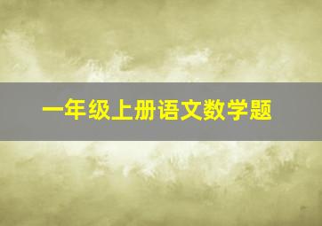 一年级上册语文数学题