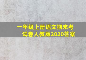 一年级上册语文期末考试卷人教版2020答案