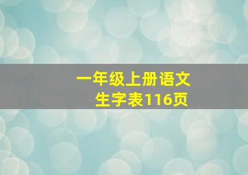 一年级上册语文生字表116页